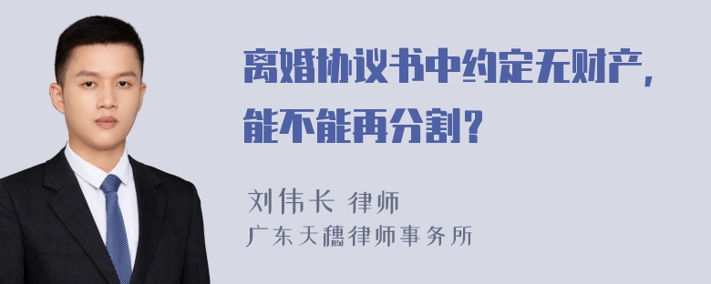 离婚协议书中约定无财产，能不能再分割？