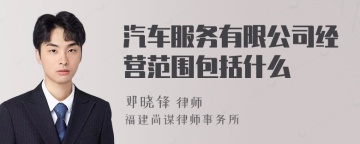 汽车服务有限公司经营范围包括什么