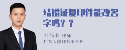 结婚证复印件能改名字吗？？