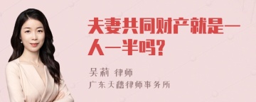 夫妻共同财产就是一人一半吗?