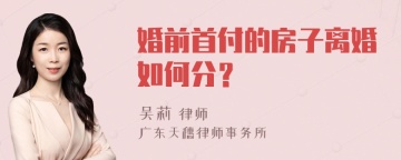 婚前首付的房子离婚如何分？