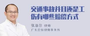 交通事故并且还是工伤有哪些赔偿方式