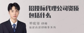 招投标代理公司资质包括什么