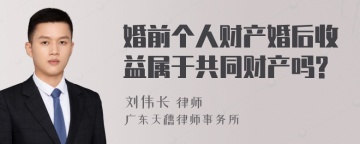 婚前个人财产婚后收益属于共同财产吗?