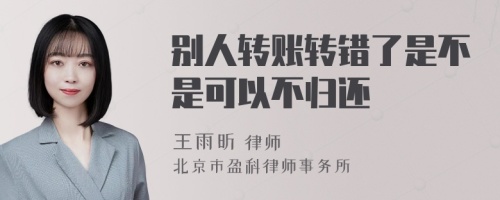 别人转账转错了是不是可以不归还