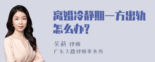 离婚冷静期一方出轨怎么办?