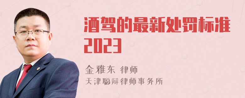 酒驾的最新处罚标准2023