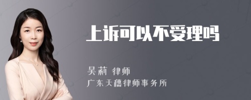 上诉可以不受理吗