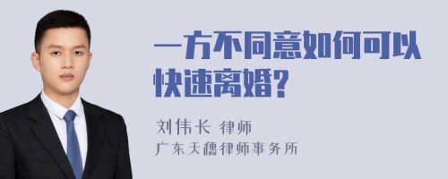 一方不同意如何可以快速离婚?