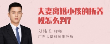 夫妻离婚小孩的抚养权怎么判?