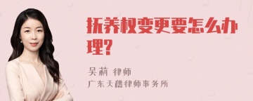 抚养权变更要怎么办理?