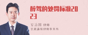 醉驾的处罚标准2023