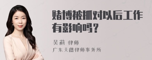 赌博被抓对以后工作有影响吗？