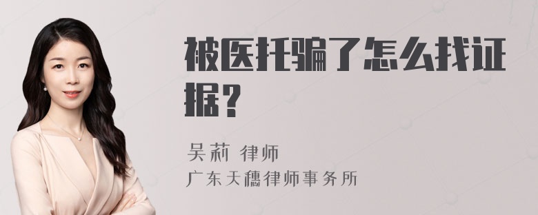 被医托骗了怎么找证据？