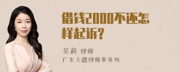 借钱2000不还怎样起诉?