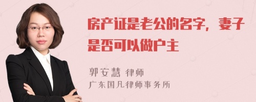 房产证是老公的名字，妻子是否可以做户主