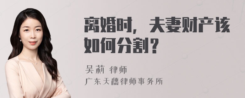 离婚时，夫妻财产该如何分割？