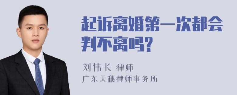 起诉离婚第一次都会判不离吗?