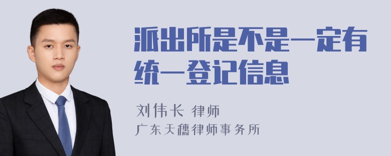 派出所是不是一定有统一登记信息