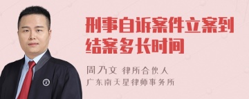 刑事自诉案件立案到结案多长时间