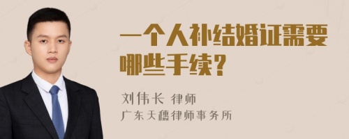 一个人补结婚证需要哪些手续？