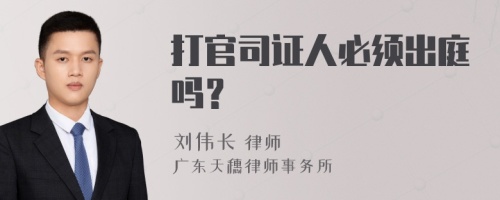 打官司证人必须出庭吗？