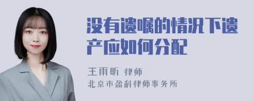 没有遗嘱的情况下遗产应如何分配