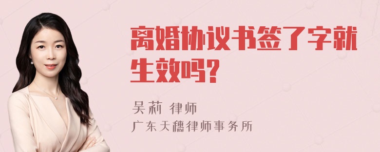 离婚协议书签了字就生效吗?