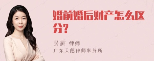 婚前婚后财产怎么区分?