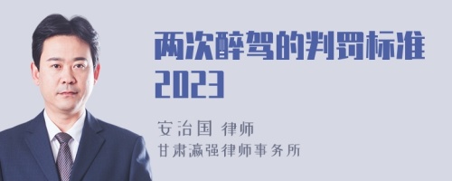 两次醉驾的判罚标准2023