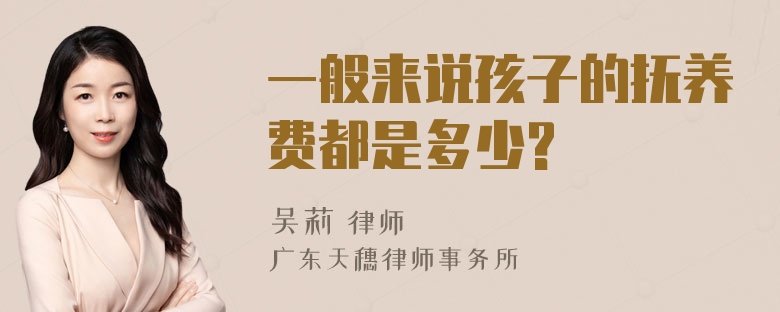 一般来说孩子的抚养费都是多少?