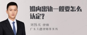 婚内出轨一般要怎么认定?