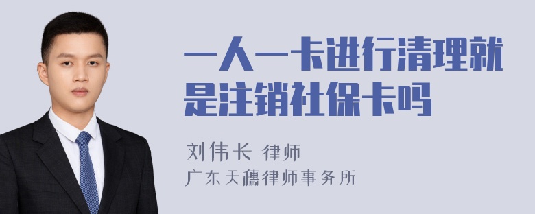 一人一卡进行清理就是注销社保卡吗