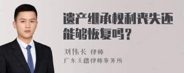 遗产继承权利丧失还能够恢复吗？