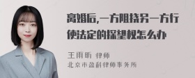 离婚后,一方阻挠另一方行使法定的探望权怎么办