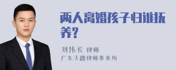 两人离婚孩子归谁抚养?