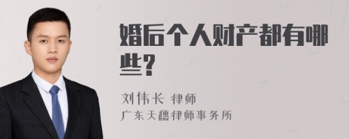 婚后个人财产都有哪些?