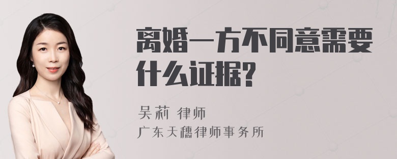 离婚一方不同意需要什么证据?