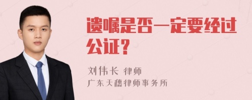 遗嘱是否一定要经过公证？