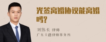 光签离婚协议能离婚吗?