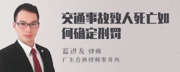 交通事故致人死亡如何确定刑罚