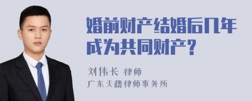 婚前财产结婚后几年成为共同财产?