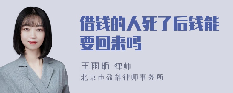 借钱的人死了后钱能要回来吗