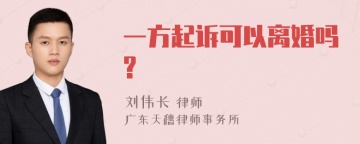 一方起诉可以离婚吗?