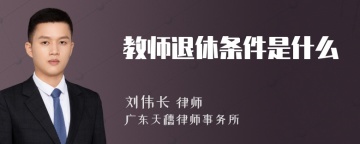 教师退休条件是什么