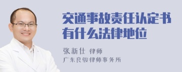 交通事故责任认定书有什么法律地位