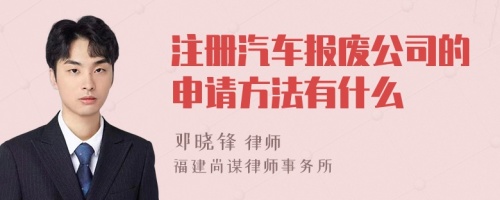 注册汽车报废公司的申请方法有什么