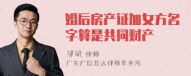 婚后房产证加女方名字算是共同财产