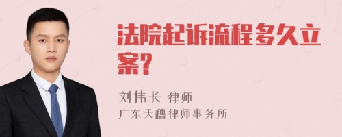 法院起诉流程多久立案?