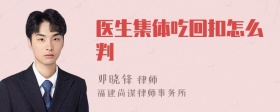 医生集体吃回扣怎么判